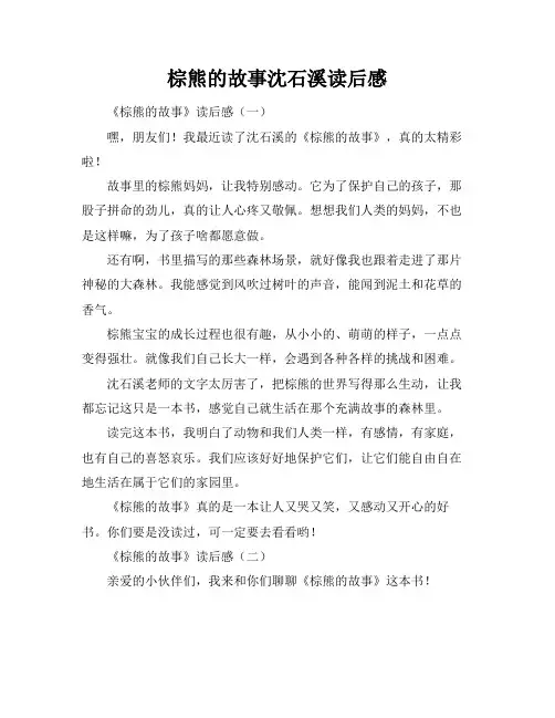 棕熊的故事沈石溪读后感