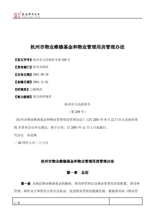 杭州市物业维修基金和物业管理用房管理办法