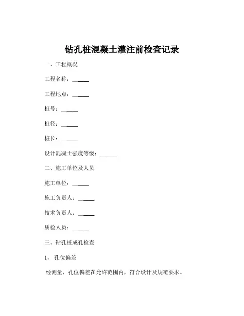 钻孔桩混凝土灌注前检查记录