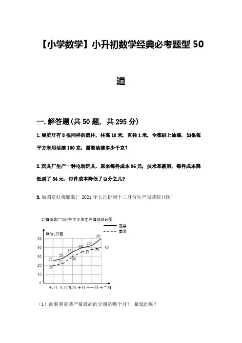 【小学数学】小升初数学经典必考题型50道附答案解析