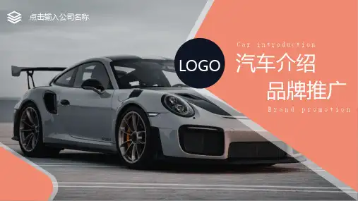 汽车介绍品牌推广PPT模板 