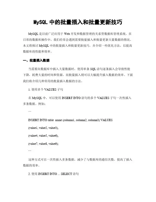 MySQL中的批量插入和批量更新技巧