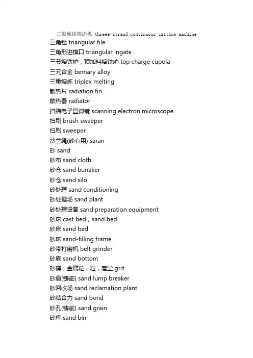 铸造学专业英语词汇（21）_机械英语词汇