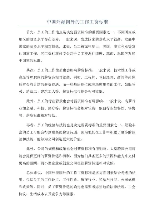 中国外派国外的工作工资标准