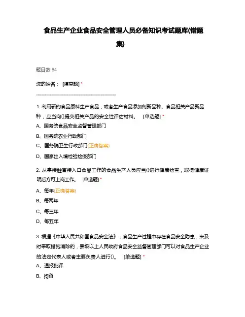 食品生产企业食品安全管理人员必备知识考试题库(错题集)