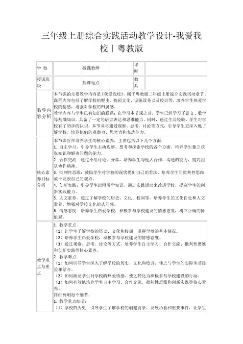 三年级上册综合实践活动教学设计-我爱我校｜粤教版