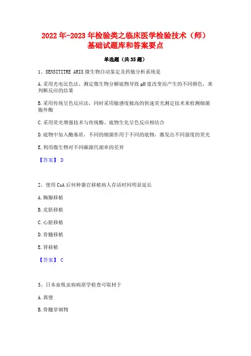 2022年-2023年检验类之临床医学检验技术(师)基础试题库和答案要点