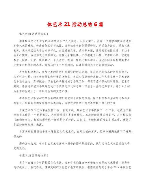 体艺术21活动总结6篇