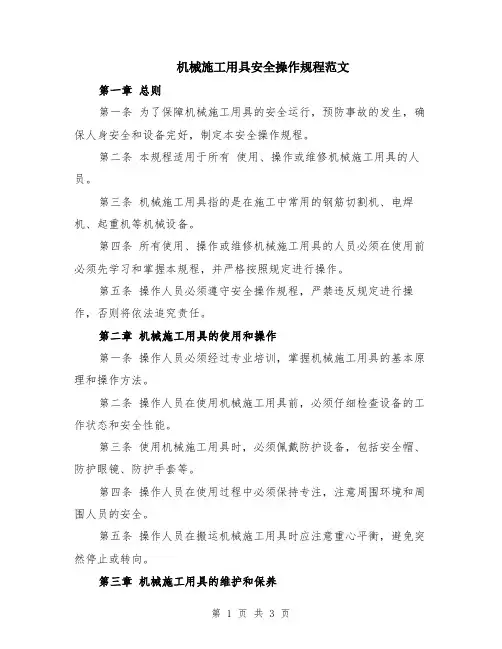 机械施工用具安全操作规程范文