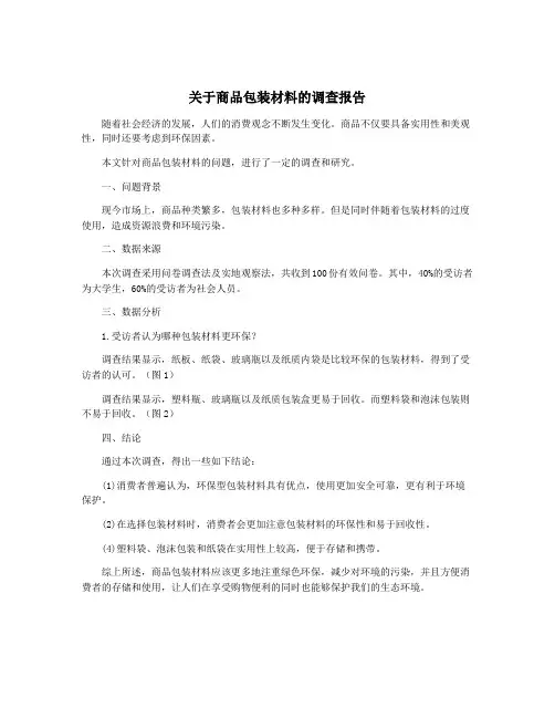 关于商品包装材料的调查报告