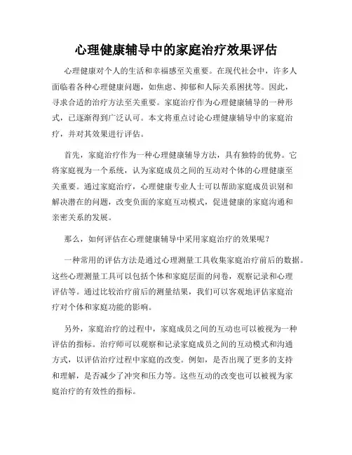心理健康辅导中的家庭治疗效果评估