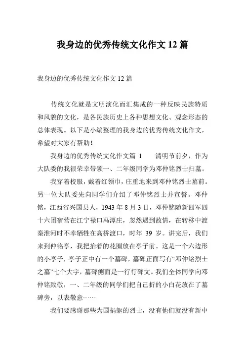 我身边的优秀传统文化作文12篇