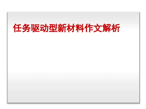 叙事体新材料任务驱动型作文(2016)解读