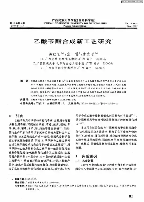 乙酸苄酯合成新工艺研究