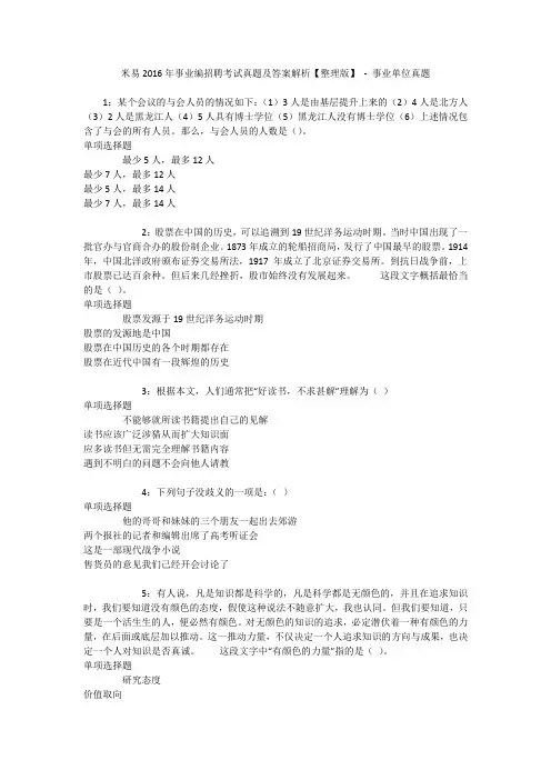 米易2016年事业编招聘考试真题及答案解析【整理版】 - 事业单位真题