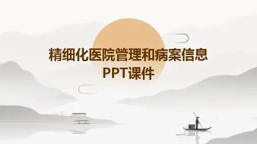 精细化医院管理和病案信息PPT课件