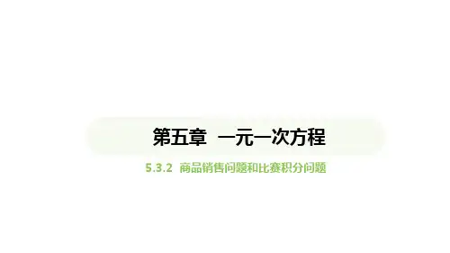 5.3.2商品销售问题和比赛中的积分问题课件 2024-2025学年人教版数学七年级上册