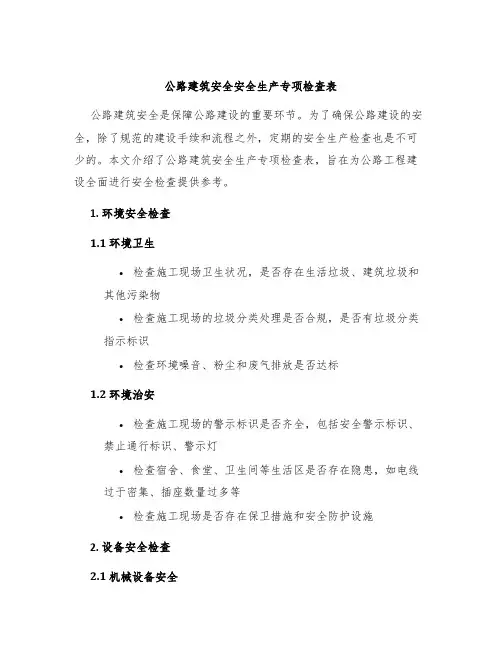 公路建筑安全安全生产专项检查表