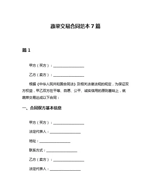 蔬菜交易合同范本7篇