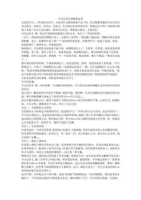 2023最新-寻宝记读后感精彩4篇