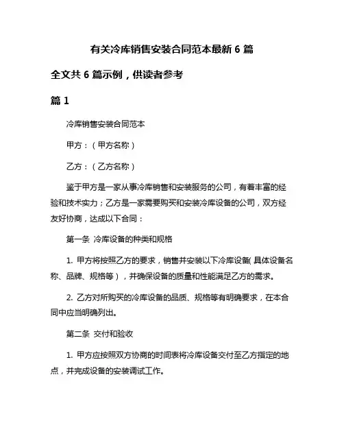 有关冷库销售安装合同范本最新6篇