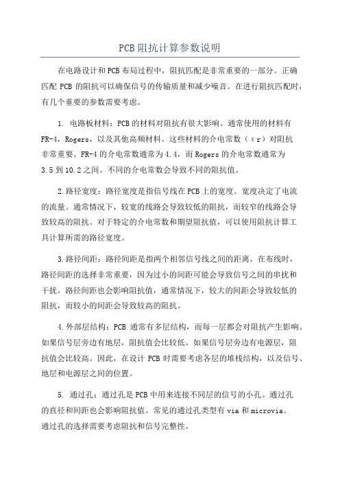 PCB阻抗计算参数说明