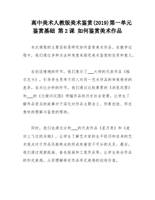 高中美术人教版美术鉴赏(2019)第一单元 鉴赏基础 第2课 如何鉴赏美术作品