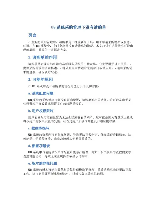 u8系统采购管理下没有请购单