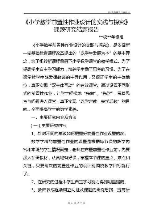 小学数学课题研究结题报告范本