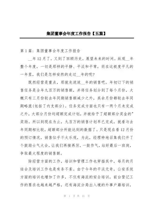 集团董事会年度工作报告【五篇】