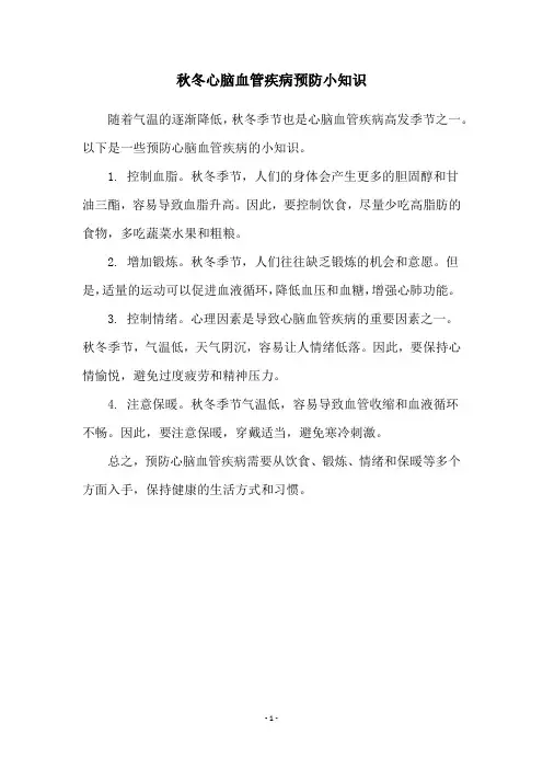 秋冬心脑血管疾病预防小知识