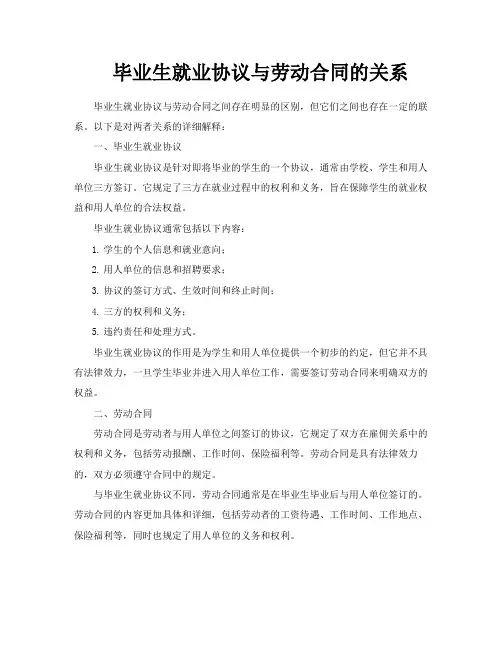 毕业生就业协议与劳动合同的关系