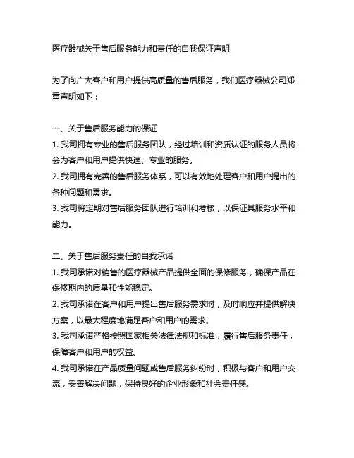 医疗器械 关于售后服务能力和责任的自我保证声明