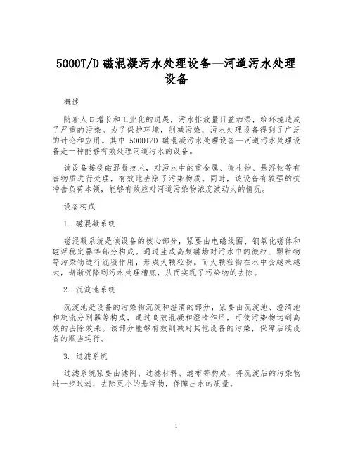 5000TD磁混凝污水处理设备—河道污水处理设备