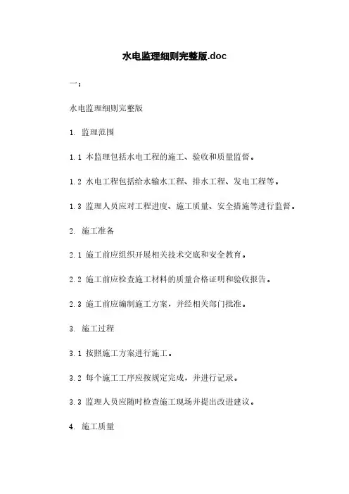 水电监理细则完整版.doc