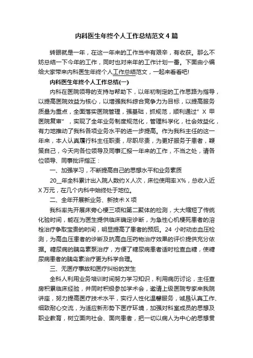 内科医生年终个人工作总结范文4篇