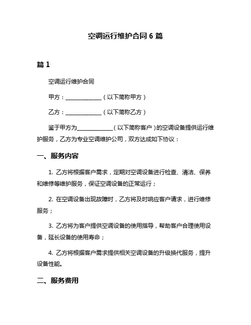 空调运行维护合同6篇