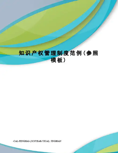 知识产权管理制度范例(参照模板)