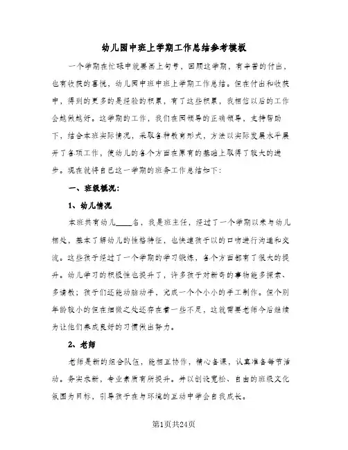 幼儿园中班上学期工作总结参考模板(6篇)
