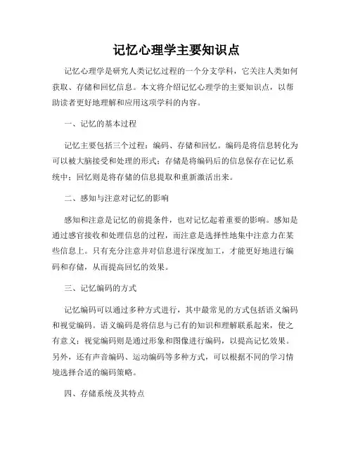 记忆心理学主要知识点