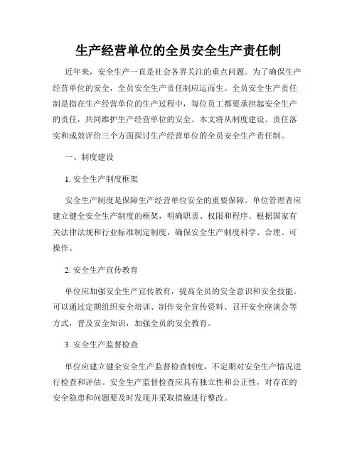 生产经营单位的全员安全生产责任制
