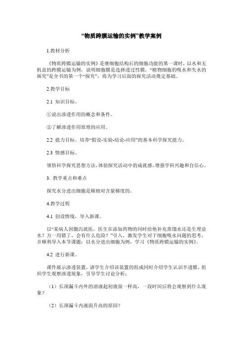 “物质跨膜运输的实例”教学案例