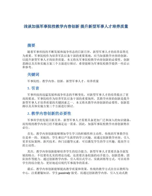 浅谈加强军事院校教学内容创新提升新型军事人才培养质…