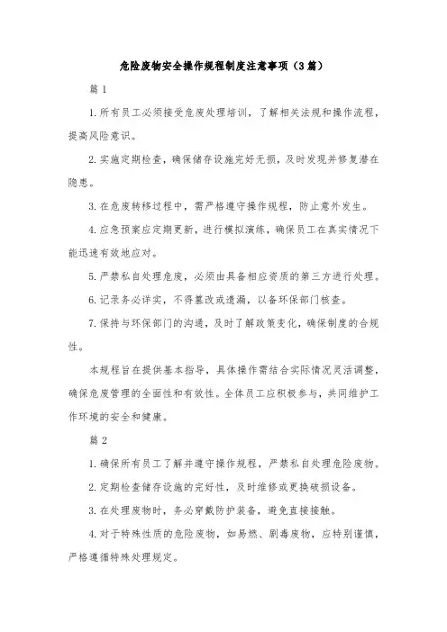 危险废物安全操作规程制度注意事项(3篇)