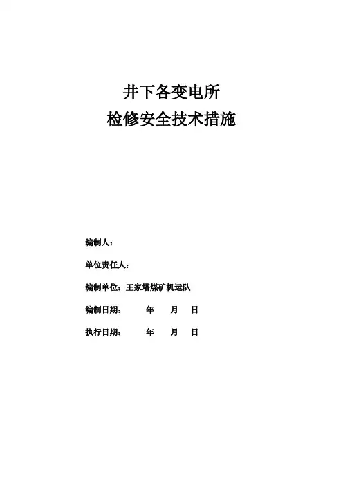 井下各变电所检修安全技术措施16年9月24日