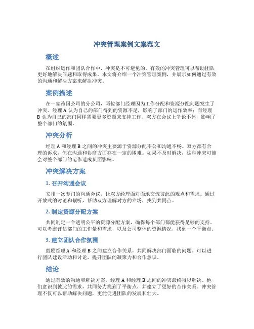 冲突管理案例文案范文
