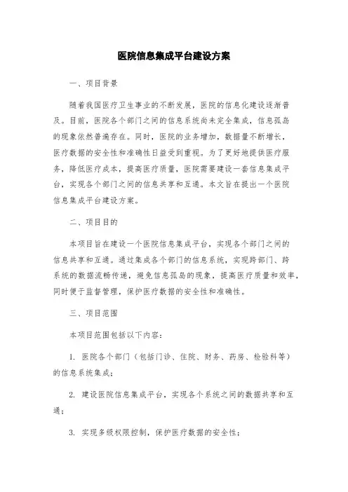 医院信息集成平台建设方案