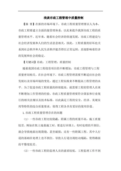 浅谈市政工程管理中质量控制