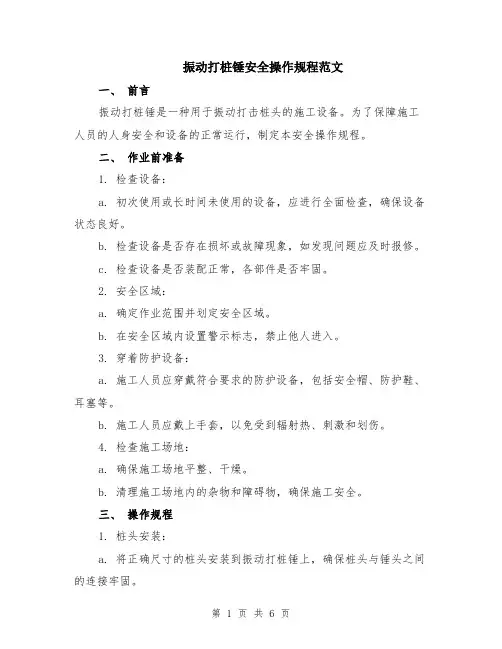 振动打桩锤安全操作规程范文（二篇）