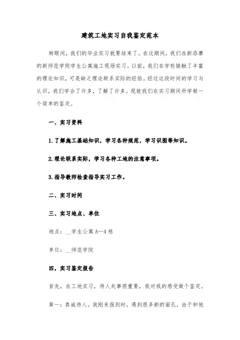 建筑工地实习自我鉴定范本（四篇）